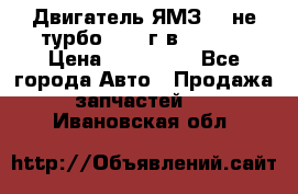 Двигатель ЯМЗ 236не(турбо) 2004г.в.****** › Цена ­ 108 000 - Все города Авто » Продажа запчастей   . Ивановская обл.